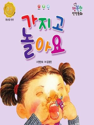 cover image of 가지고 놀아요